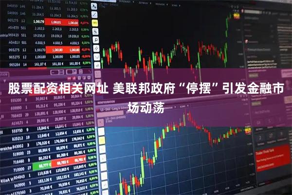股票配资相关网址 美联邦政府“停摆”引发金融市场动荡