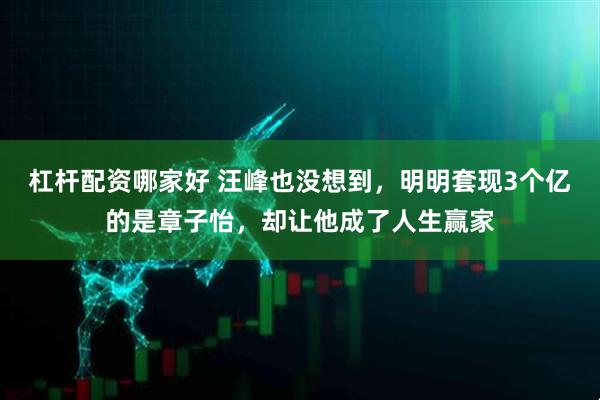 杠杆配资哪家好 汪峰也没想到，明明套现3个亿的是章子怡，却让他成了人生赢家